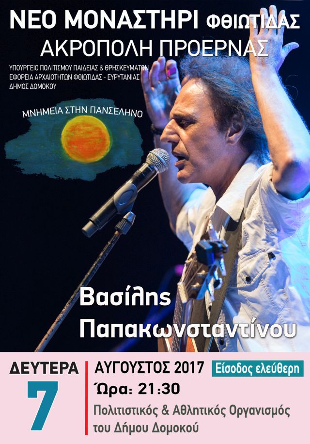 Παπακωνσταντίνου 2017 audio-m.gr